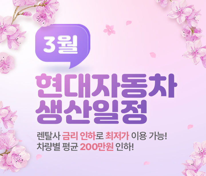 현대 3월 생산일정
